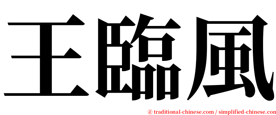 王臨風 serif font