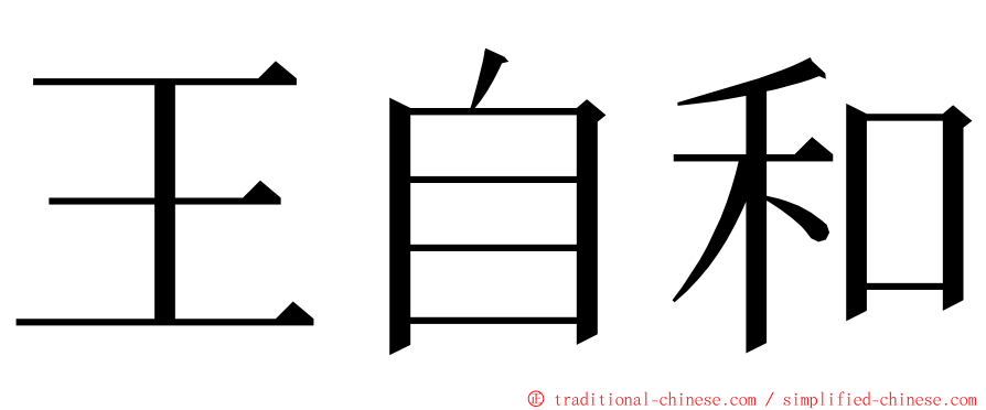 王自和 ming font