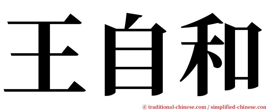 王自和 serif font