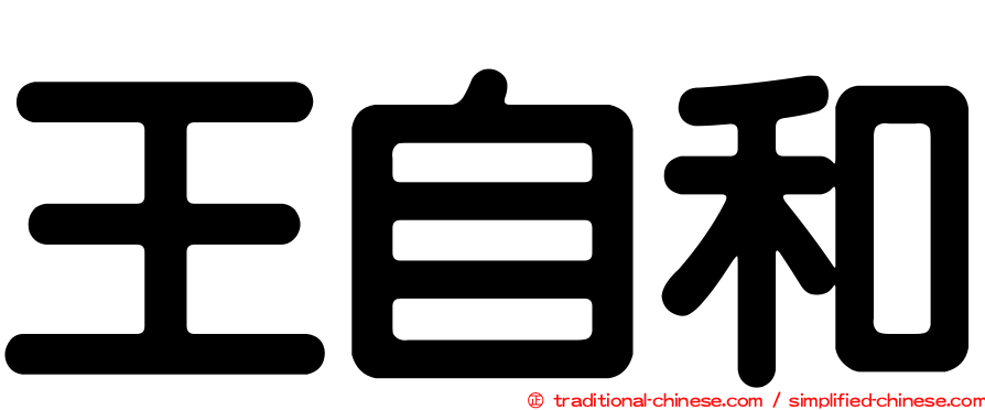 王自和