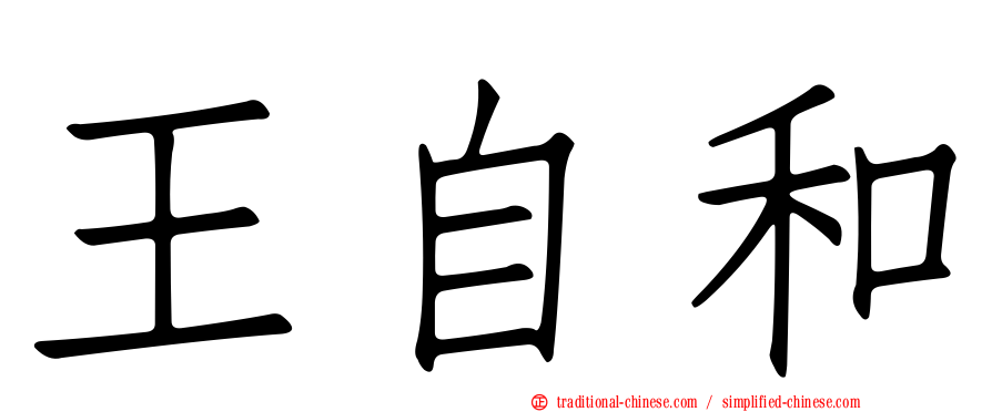王自和