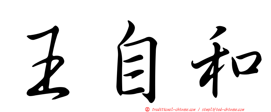 王自和