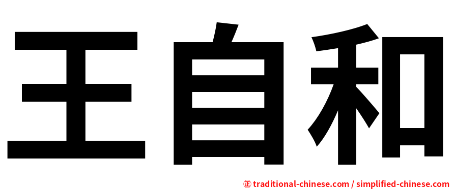 王自和