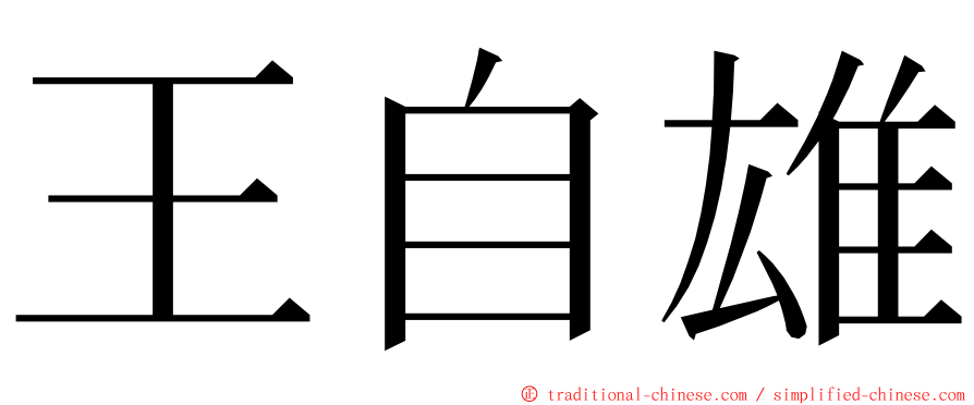 王自雄 ming font