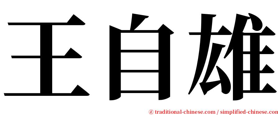 王自雄 serif font