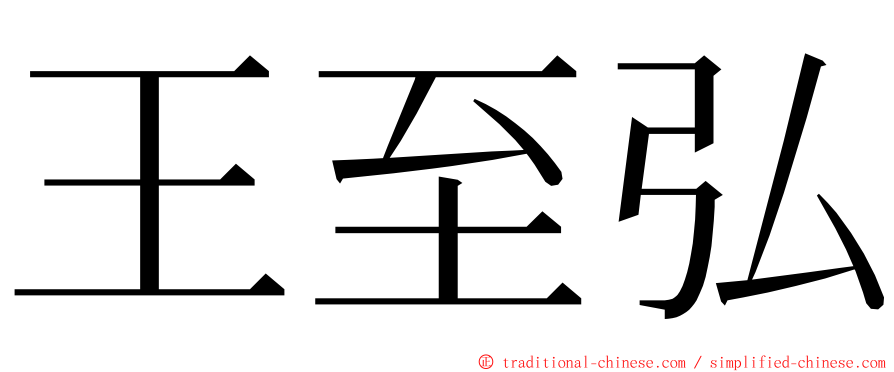 王至弘 ming font