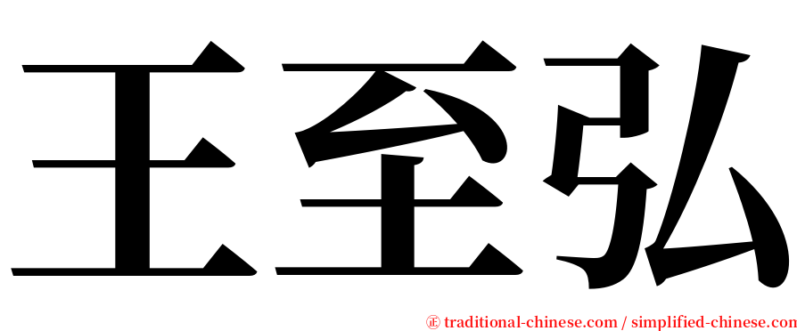 王至弘 serif font