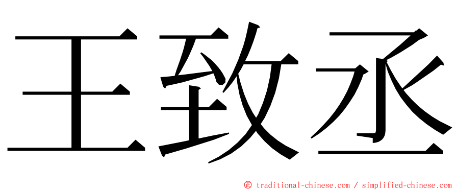 王致丞 ming font