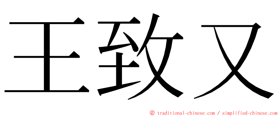 王致又 ming font