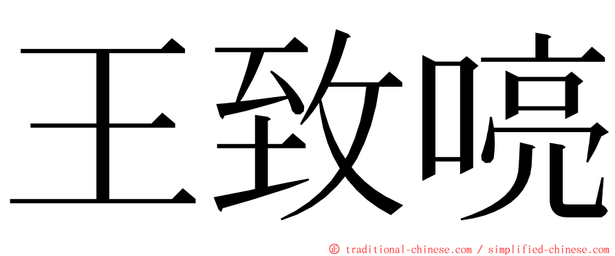 王致喨 ming font