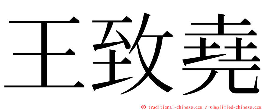 王致堯 ming font