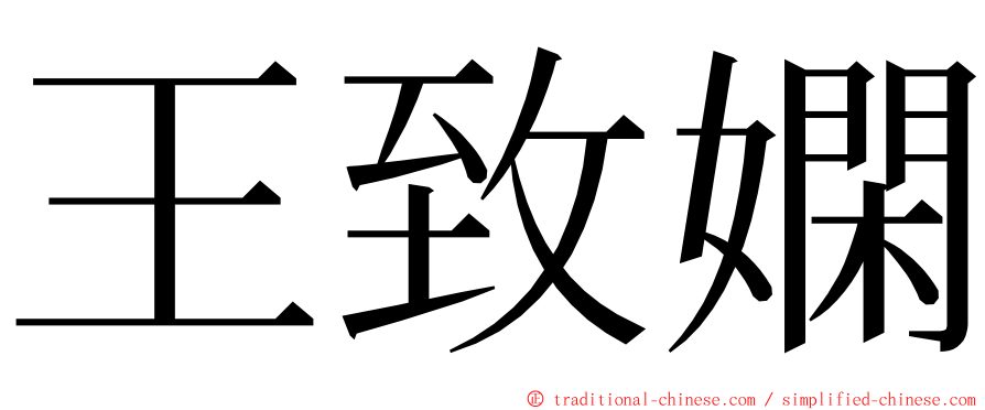 王致嫻 ming font