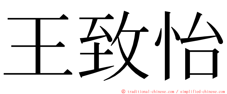 王致怡 ming font