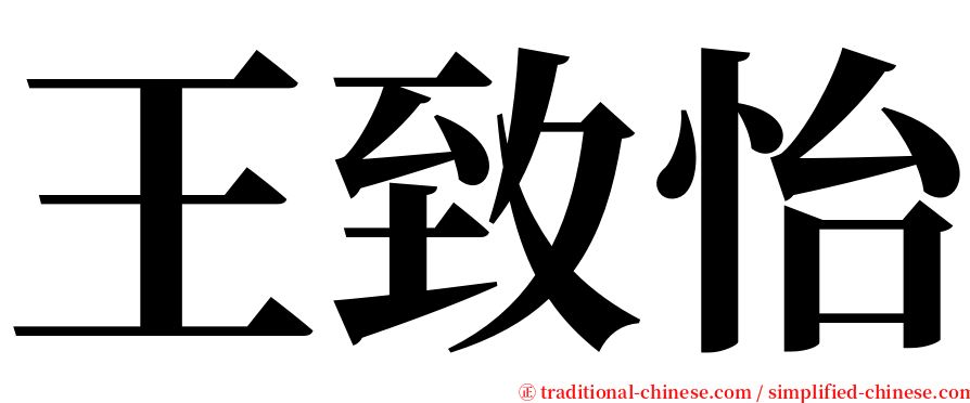 王致怡 serif font