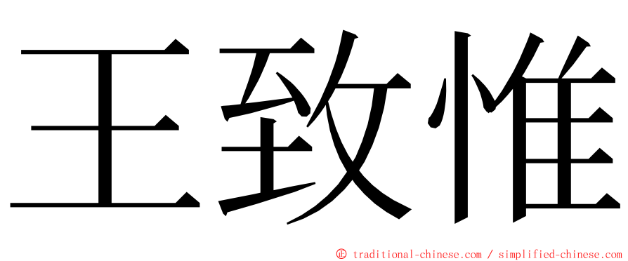 王致惟 ming font