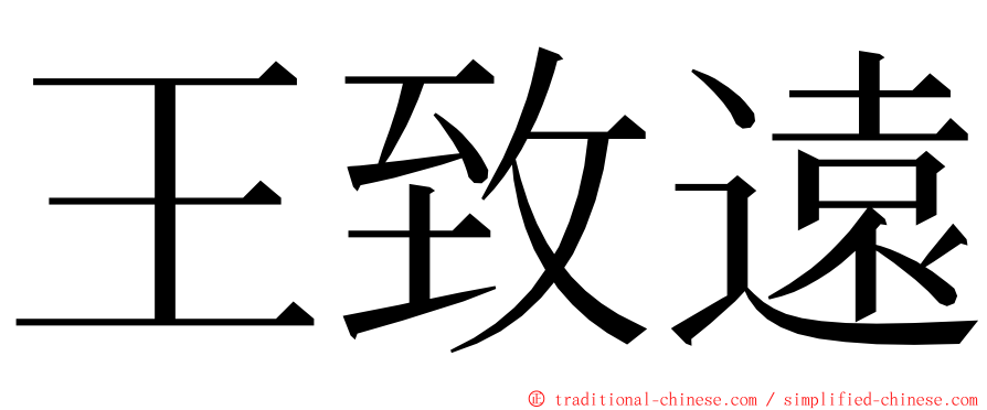 王致遠 ming font