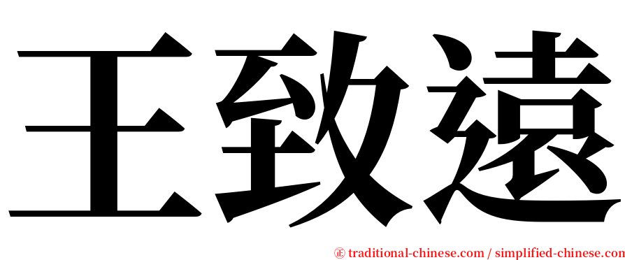 王致遠 serif font