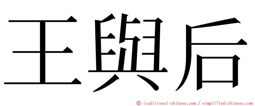 王與后 ming font