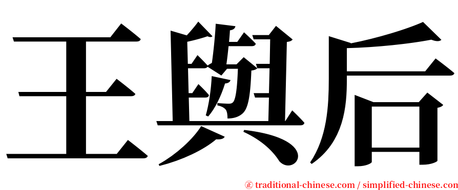 王與后 serif font