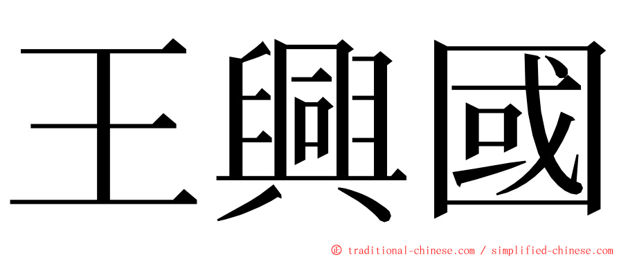 王興國 ming font