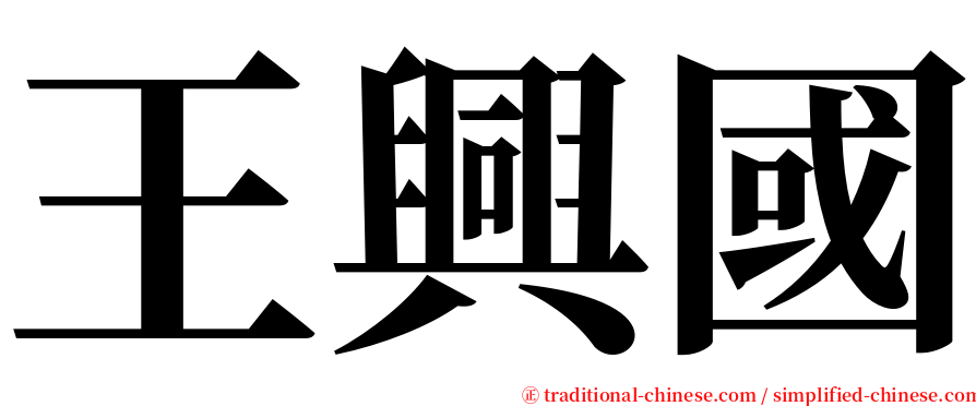 王興國 serif font