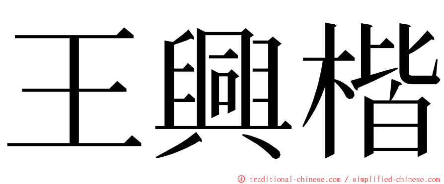 王興楷 ming font