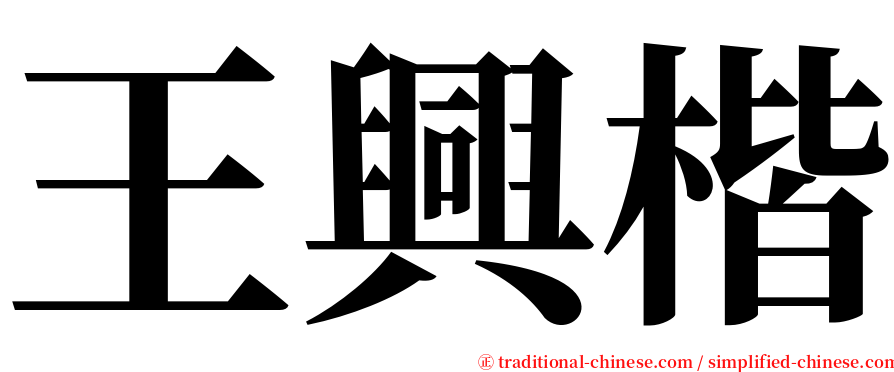 王興楷 serif font