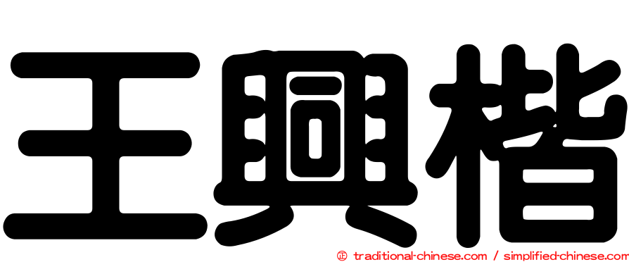 王興楷