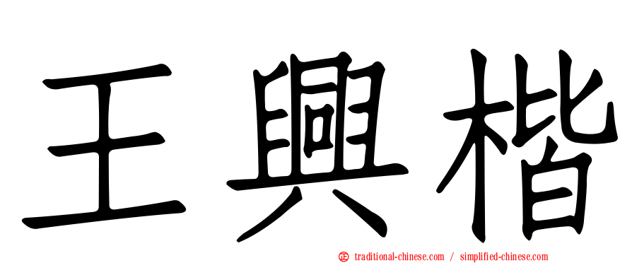 王興楷