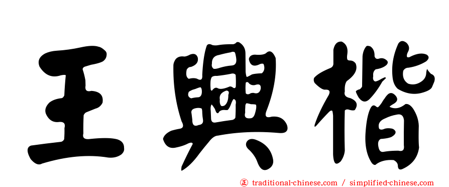 王興楷