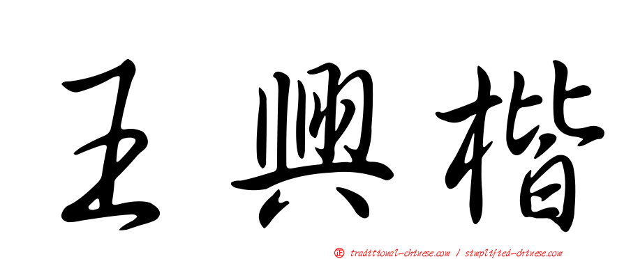王興楷