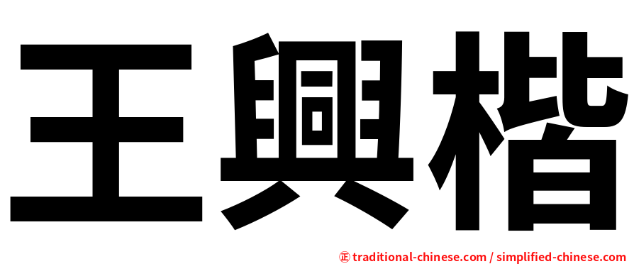 王興楷