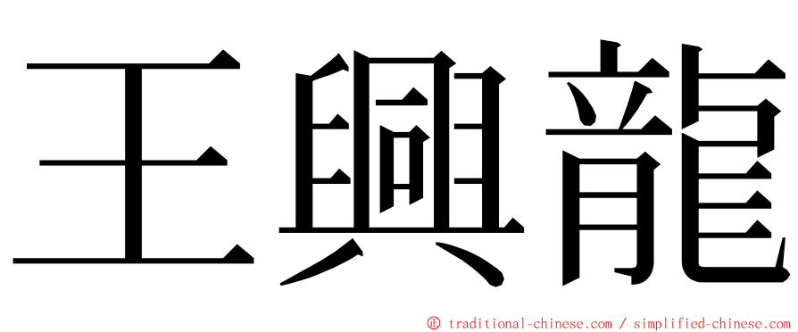王興龍 ming font