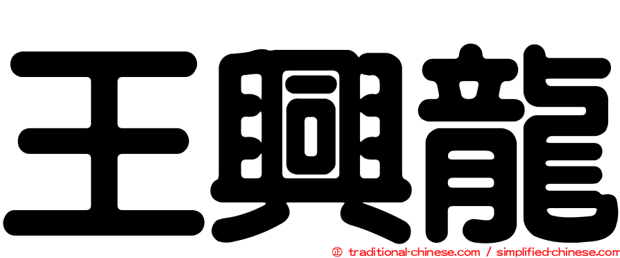 王興龍