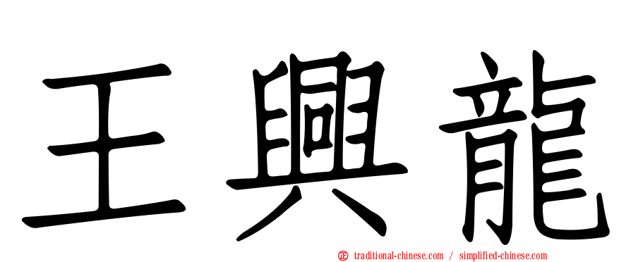 王興龍