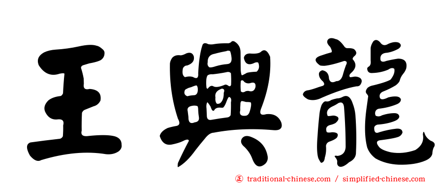 王興龍