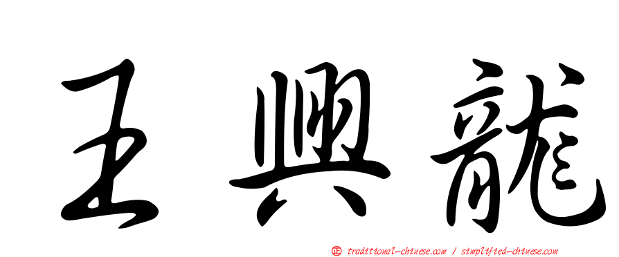 王興龍