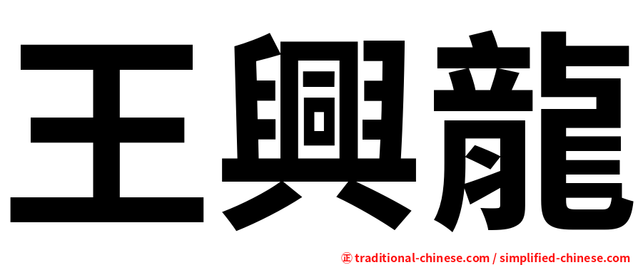 王興龍