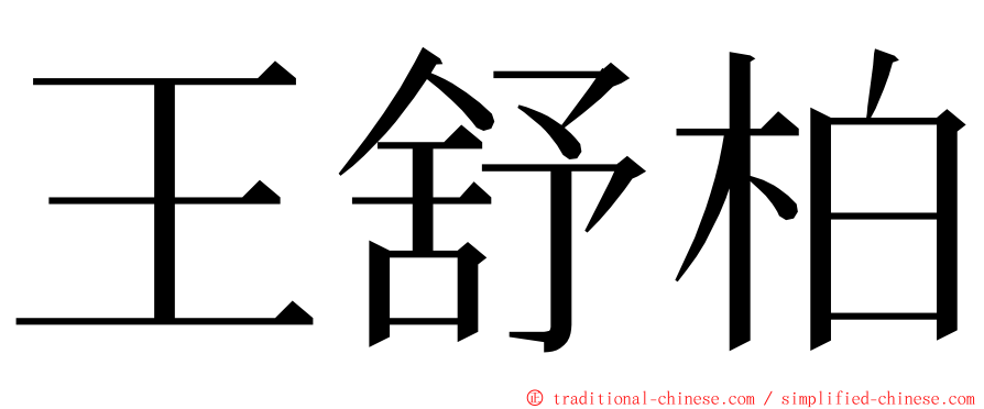 王舒柏 ming font