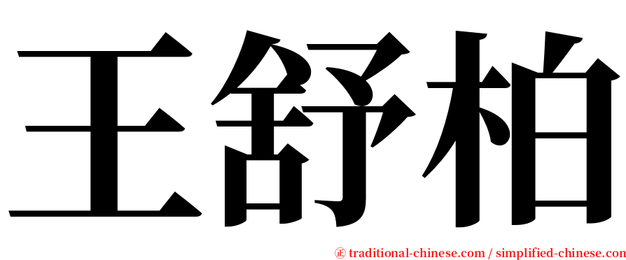 王舒柏 serif font