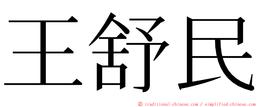 王舒民 ming font