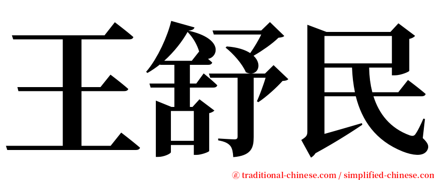 王舒民 serif font