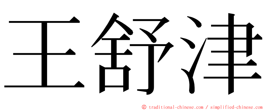 王舒津 ming font