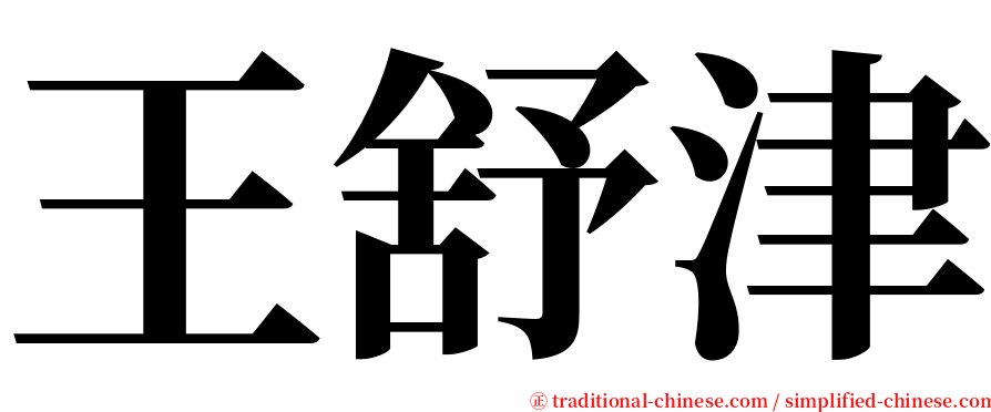 王舒津 serif font