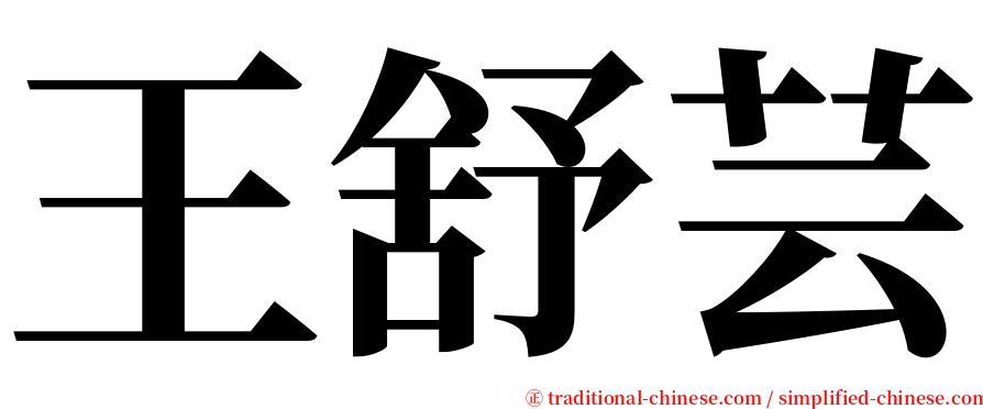 王舒芸 serif font