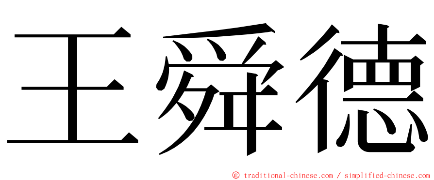 王舜德 ming font