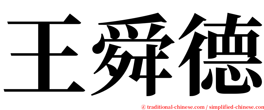 王舜德 serif font