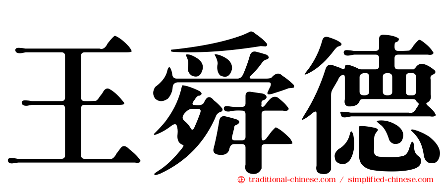 王舜德