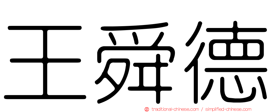 王舜德