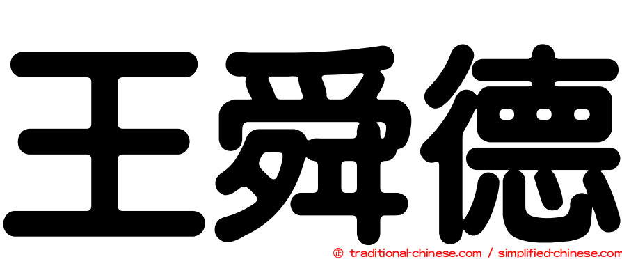 王舜德